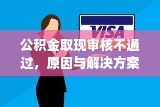 白条提现手续费合法吗？解读背后的真相与细节