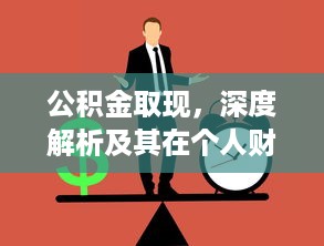 微信分付提现如何取现 微信分付提现攻略，轻松操作，快速到账！