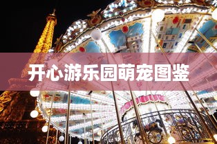 虎门万科萌宠乐园门票体验