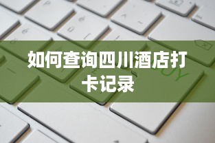 京东白条如何套出来金进去 揭秘京东白条金操作，如何巧妙套现，实现资金周转？
