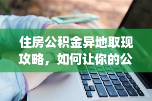 微信分付提现两万多少手续费 微信分付提现两万手续费揭秘，费用明细及案例分析