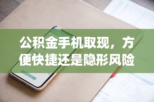 公安局查开房记录，合法依据、操作流程与注意事项