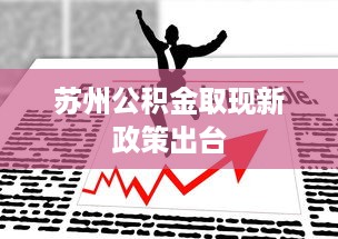 轻松搞定棒棒堂萌宠乐园门票购买指南