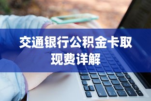 微信分付额度怎么套出来？微信分付初始额度2000