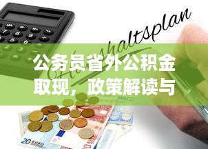 京东白条如何提现到钱包 京东白条提现到钱包全攻略，轻松操作，资金秒到账！