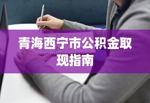 微信分付提现扣费用吗 微信分付提现，手续费那些事儿，一文带你全明白！
