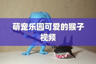 初心萌宠乐园官网入口—探索宠物乐园的魅力之旅