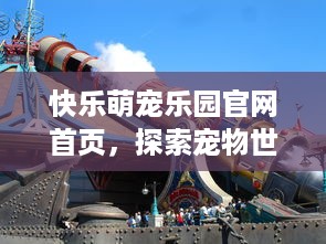可恩萌宠乐园地址及案例说明