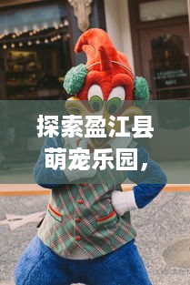 抖音月付在那套出来靠谱 抖音月付套餐横空出世，靠谱吗？一文揭秘！