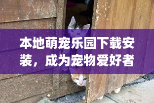 闽侯萌宠乐园门票体验