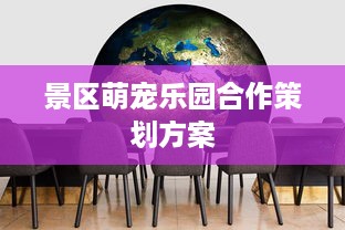 闽侯萌宠乐园门票体验