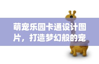 吴川萌宠乐园探秘