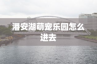 吴川萌宠乐园探秘