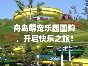 潘安湖萌宠乐园入园攻略