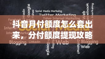 抖音月付邮政提现多久到账 揭秘抖音月付邮政提现，看你的钱多久能到账！