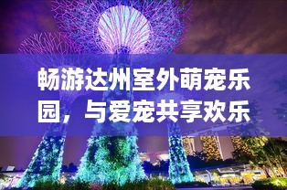 鞍山瑶瑶萌宠乐园位置详解