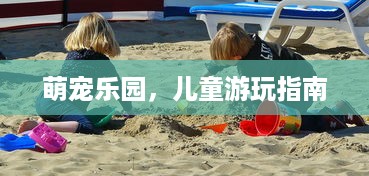鞍山瑶瑶萌宠乐园位置详解