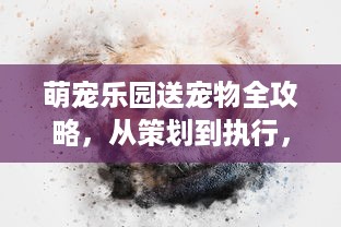 快手萌宠乐园游戏攻略大全