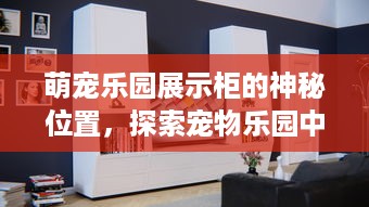 萌宠乐园李沧万达—探索家庭欢乐的天堂
