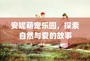 清河源萌宠乐园关门时间查询