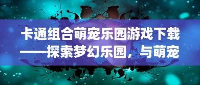 南京儿童萌宠乐园联系方式
