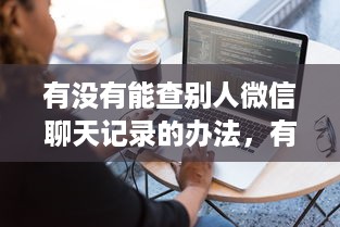 掌握技巧，轻松导出陌陌聊天记录
