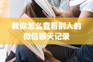 京东白条生鲜怎么提现 京东白条生鲜提现攻略，轻松变现，享受便捷生活！