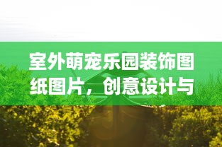 西宁萌宠乐园门票价格一览