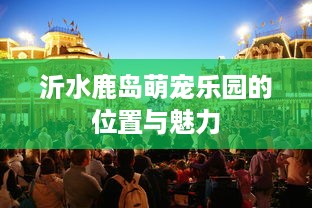 萌宠乐园场景绘画图案—快乐小天地