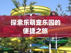 萌宠乐园场景绘画图案—快乐小天地