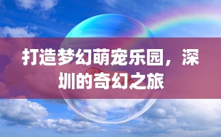 西城天街萌宠乐园团购—开启你的宠物乐园之旅！
