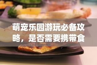 西城天街萌宠乐园团购—开启你的宠物乐园之旅！