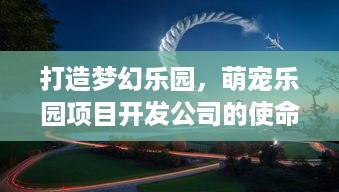 萌宠乐园门票限时秒杀宜昌活动攻略