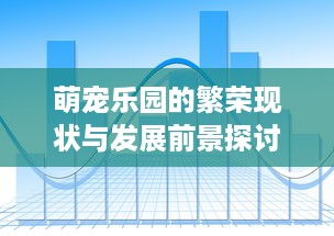 全国萌宠乐园票价一览表