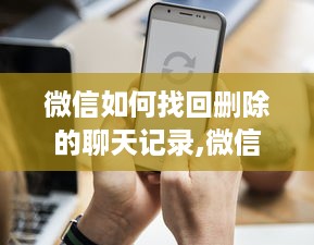 揭秘微信聊天记录破解密码技巧，安全隐私如何守护？