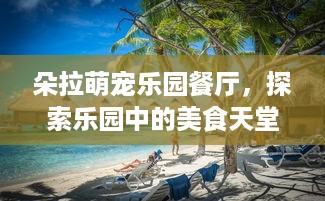春日家萌宠乐园攻略大放送，亲子欢乐不打烊