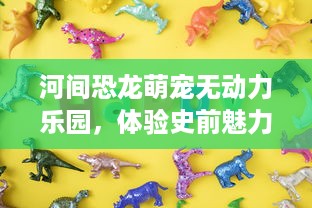 春日家萌宠乐园攻略大放送，亲子欢乐不打烊