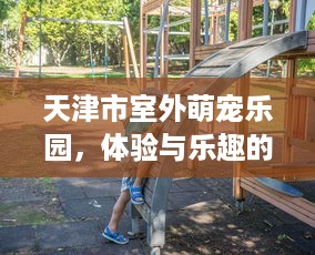 泸州萌宠主题乐园门票体验