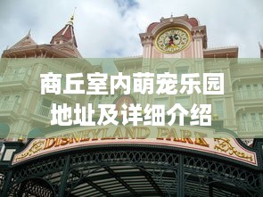 云县萌宠乐园门票价格一览表