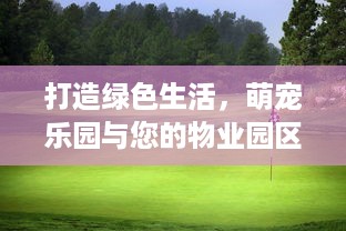 澄海萌宠生态乐园招聘电话揭秘