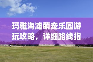 石首萌宠乐园游玩指南