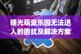 萌宠乐园哈尔滨讲解员招聘