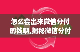 羊小咩享花卡支付提现，操作细节全解析