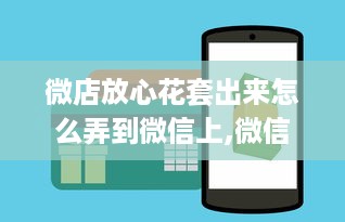 羊小咩享花卡支付提现，操作细节全解析