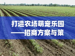 探索西府创意萌宠乐园的奇妙世界
