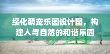 东莞东城萌宠乐园揭秘