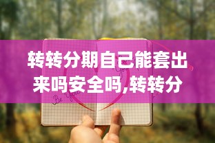 微信分付额度怎么套出来？微信分付超额度怎么办？