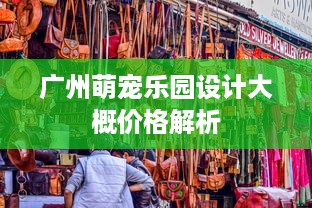农场网红萌宠乐园设计案例