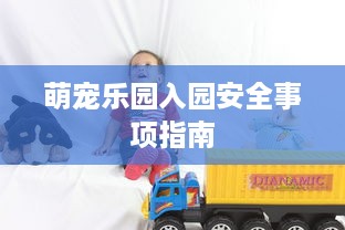 贾汪萌宠动物乐园门票价格及优惠信息