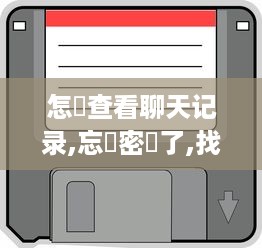 京东白条去哪里提现 京东白条提现攻略，轻松操作，资金到账不是梦！